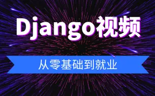 Download Video: Django视频 从零基础到就业