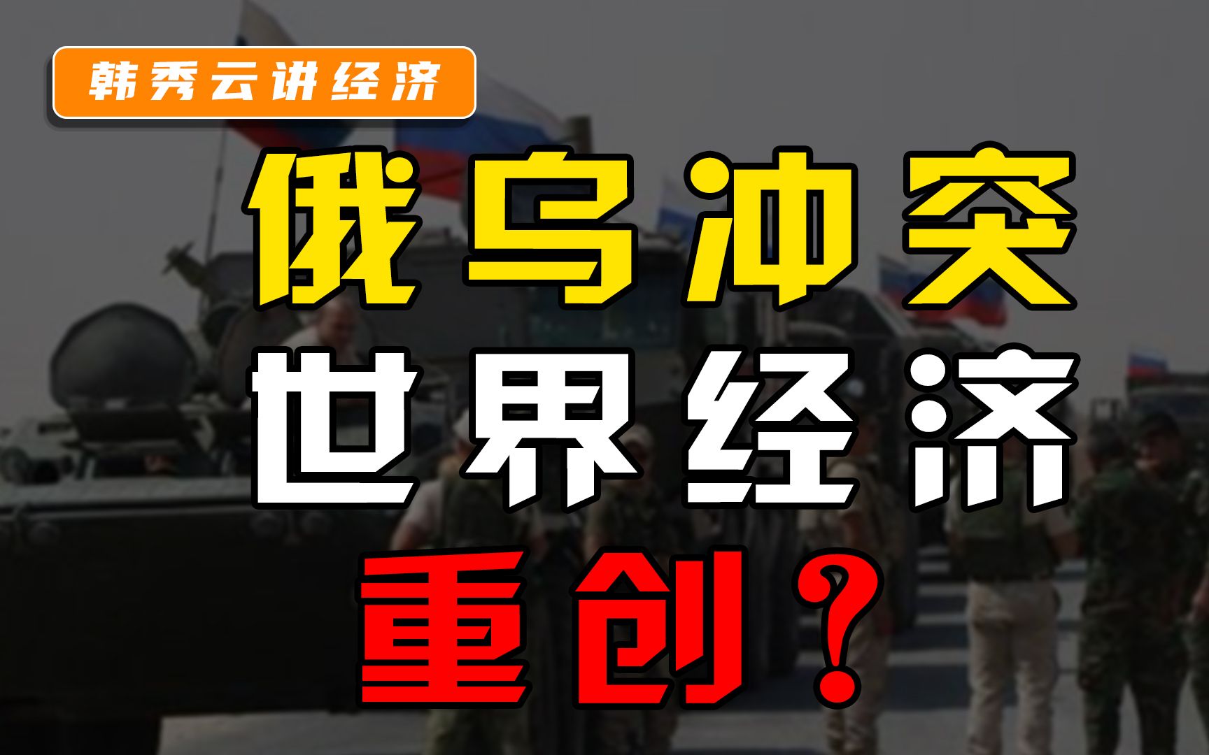 俄乌局势严重影响2022年全球经济,中国和人民要把握好这几点!哔哩哔哩bilibili