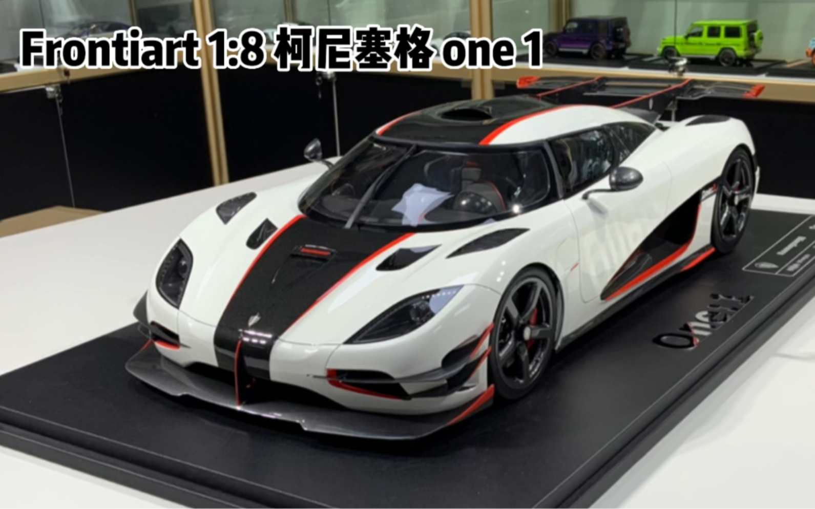 frontiart 1:8 柯尼塞格one 1 白 红 大比例车模 开箱视频!实物震撼!