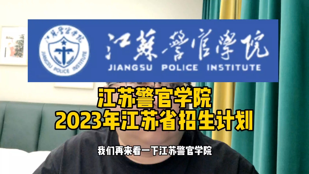 江苏警官学院2023年江苏省招生计划哔哩哔哩bilibili