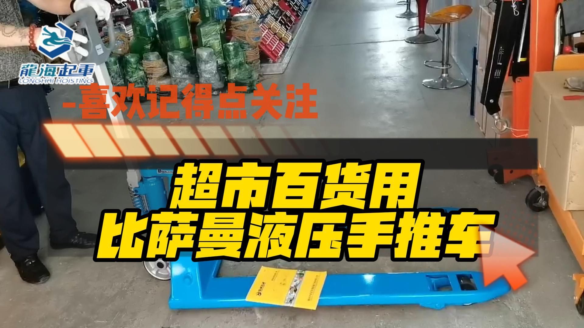 超市百货用比萨曼液压手推车