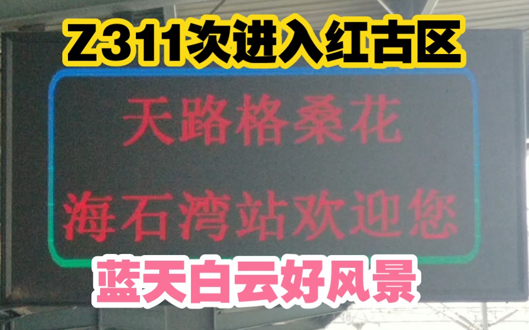 Z311次驶出河口南站,与兰新铁路分离,到达天路格桑花海石湾站!哔哩哔哩bilibili