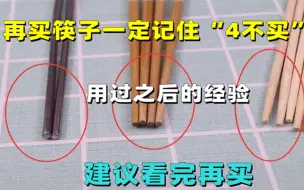 Download Video: 再买筷子一定记住“4不买”，用过之后的教训，建议看完再买