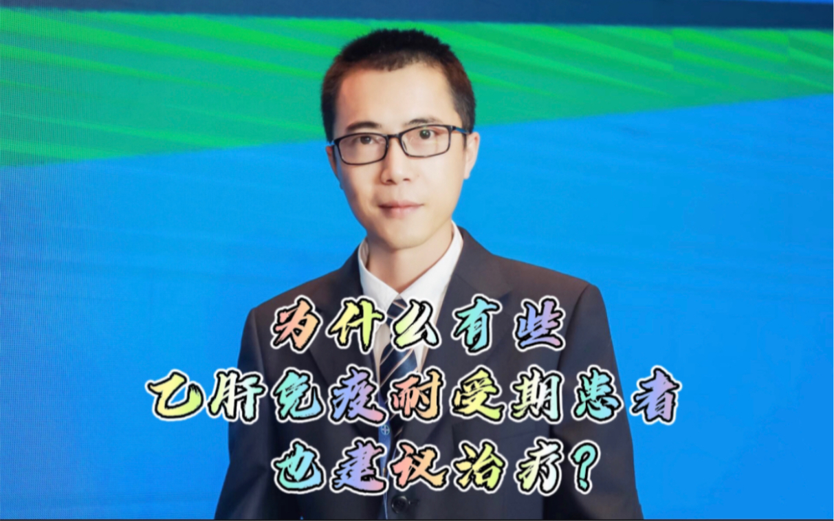 为什么有些乙肝免疫耐受期患者也需要治疗 #乙肝 #医学科普 #健康哔哩哔哩bilibili