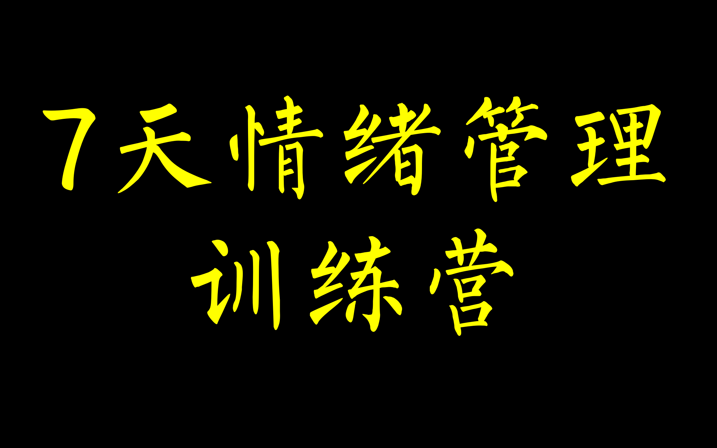 [图]7天情绪管理训练营，通过学习、践行，快速获得强大的情绪管理能力