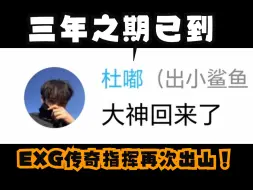 Download Video: 【EXG社区】《致敬传奇指挥——杜嘟》