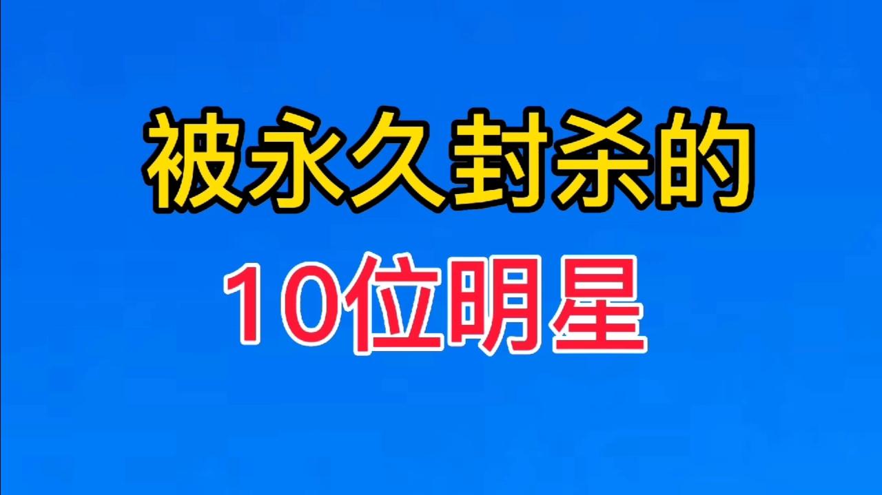 被永久封杀的10位明星 有的偷税漏税 有的嫖娼每一位都不值得原谅哔哩哔哩bilibili