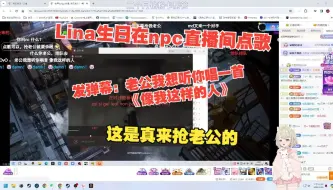 Tải video: 【Lina】生日点歌npc，发弹幕喊老公！