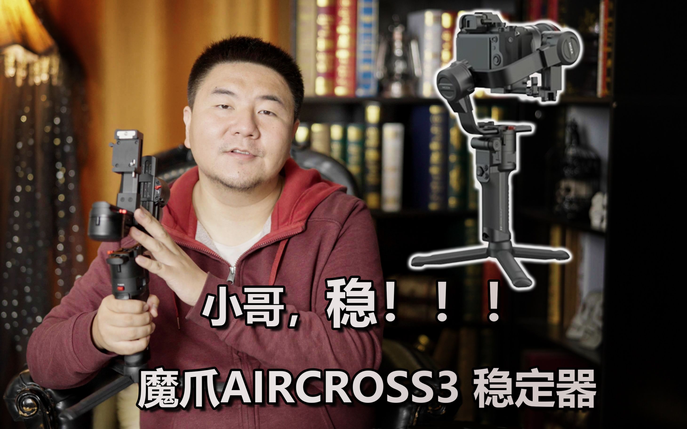 ￥2299这么能打!?Moza魔爪 Aircross 3稳定器全面体验哔哩哔哩bilibili