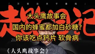 Video herunterladen: 大头鹰故事会 国内的蜂蜜都加白砂糖？你该吃点钙片 软骨病