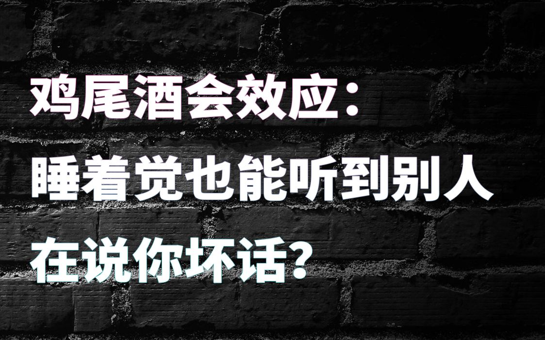 鸡尾酒效应:我们如何屏蔽自己不想听的声音?哔哩哔哩bilibili