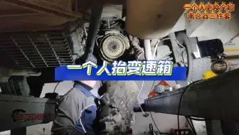 一个人更换全顺离合器三件套。#修车那点事 #修车人的生活 #依维柯修车人石淼