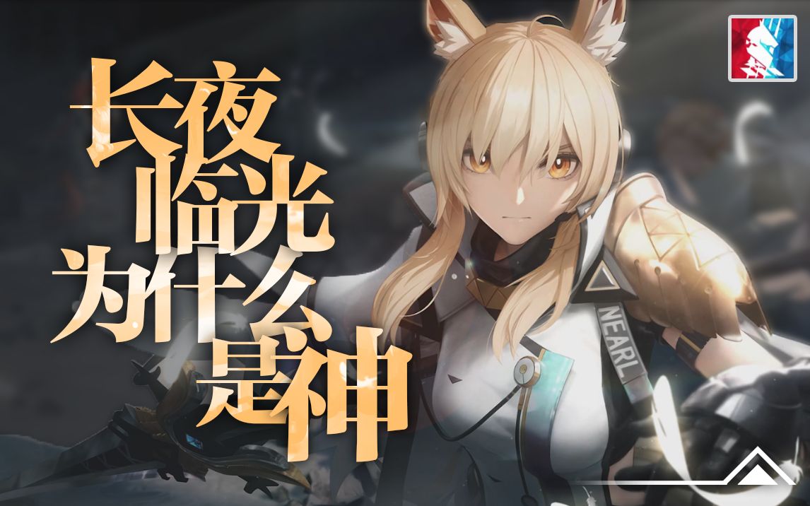 【明日方舟】长夜临光为什么是神,首先.