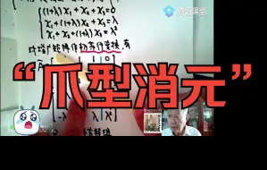 Video herunterladen: 【李永乐】“什么是爪型消元”