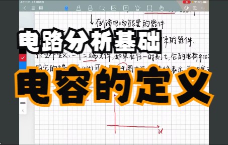 【《电路分析基础》李瀚荪】5.1电容的定义哔哩哔哩bilibili