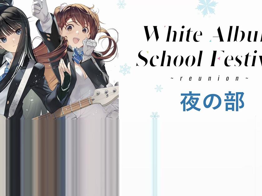 WHITE ALBUM2 学園祭 2023 ～reunion～」夜_哔哩哔哩_bilibili
