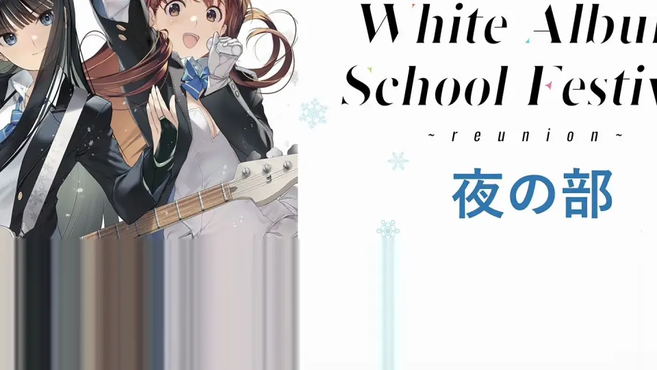 「WHITE ALBUM2 学園祭 2023 ～reunion～」夜_哔哩哔哩_bilibili