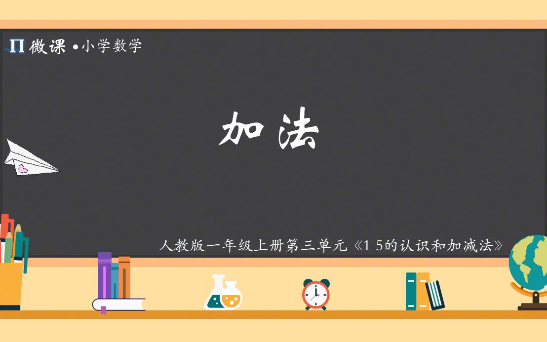 【小学数学微课】人教版一年级上册第三单元Ⅴ《加法》哔哩哔哩bilibili