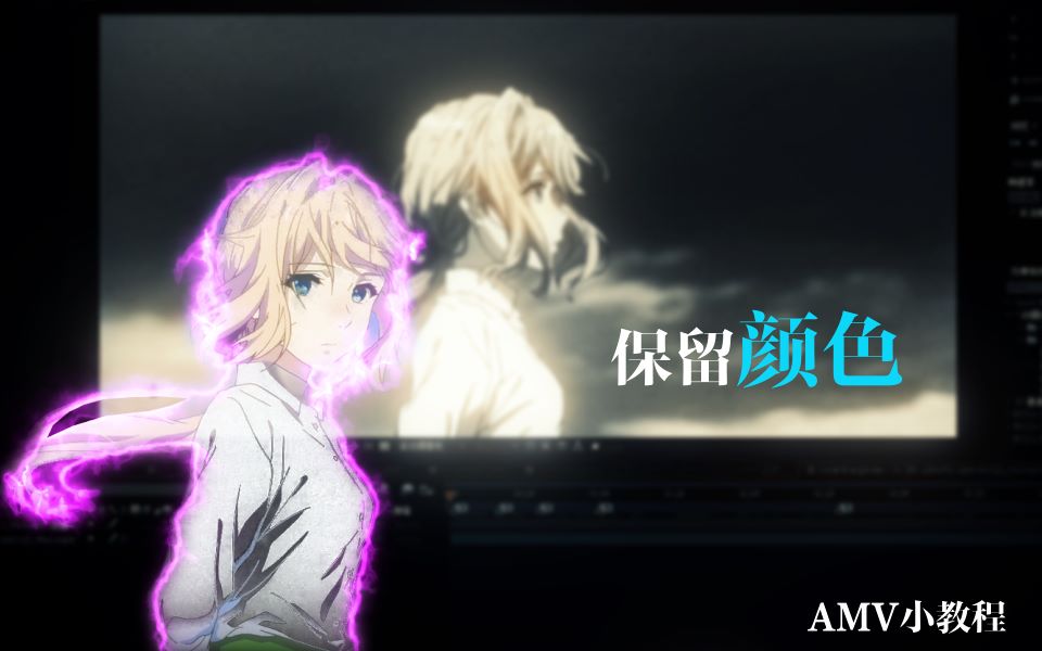 【AE/AMV】5分钟保留颜色小教程哔哩哔哩bilibili