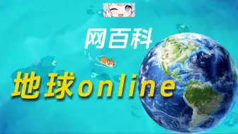 Download Video: 地球online是什么游戏？好玩吗？