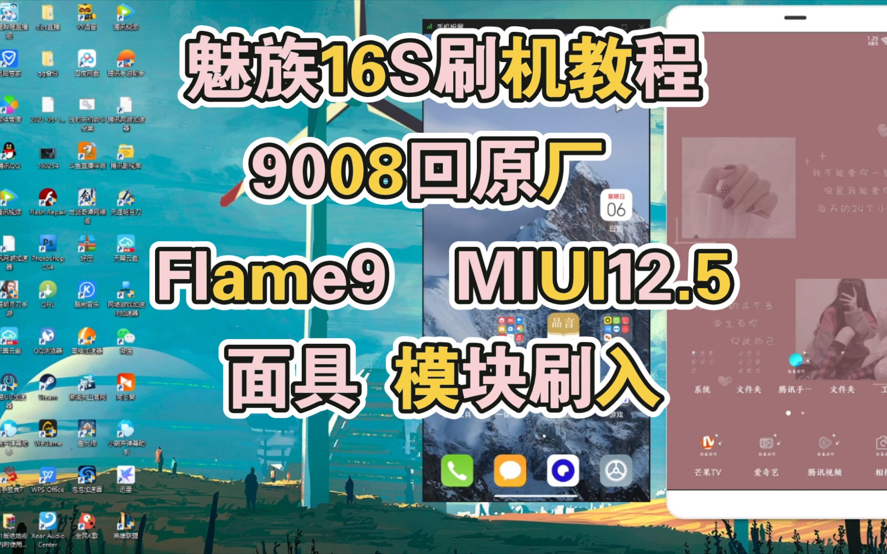 魅族16S保姆级刷机教程!包括9008回原厂固件,刷flame9,刷miui12.5,root,以及恢复数据!!!学不会请举报我!!