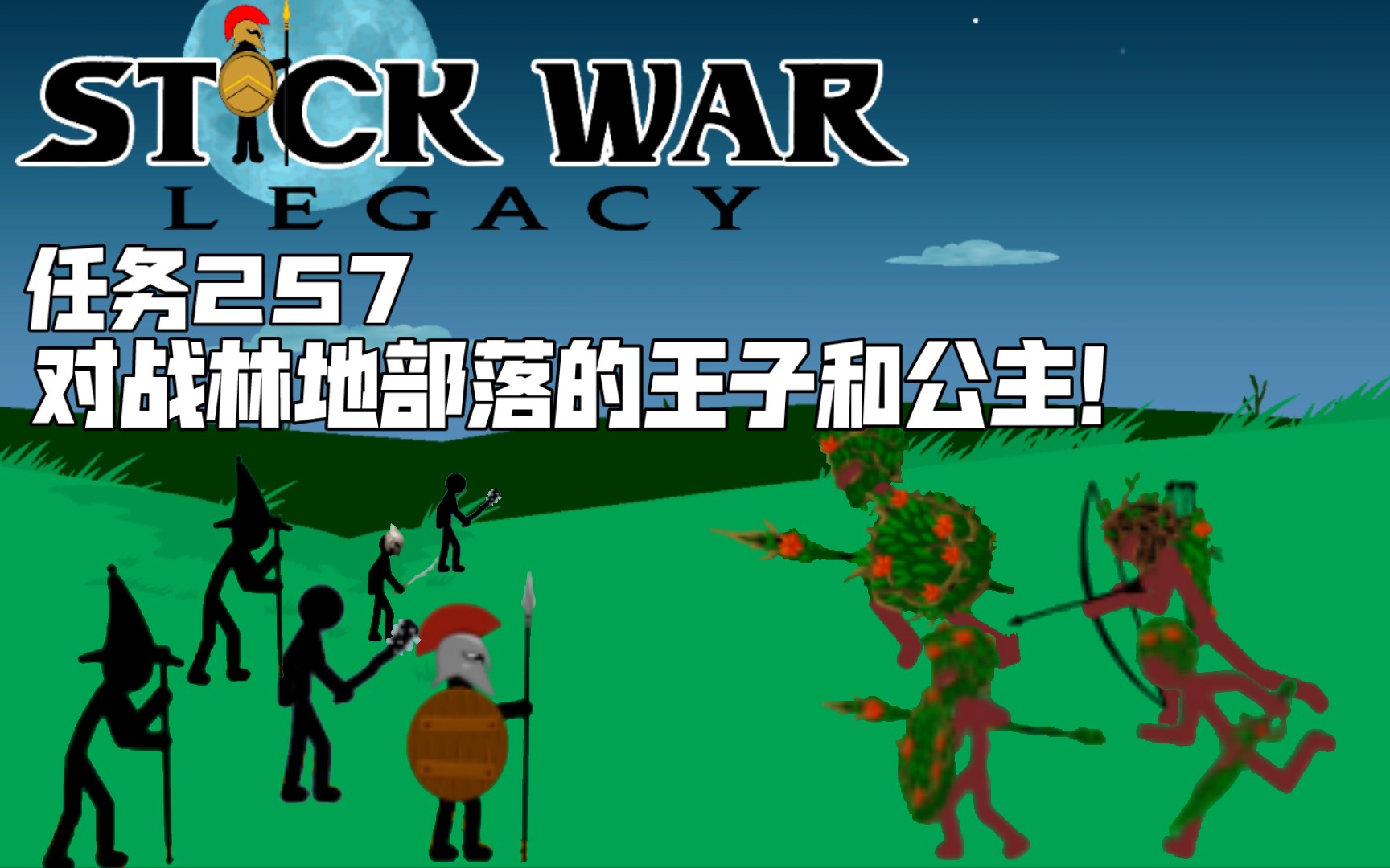 【火柴人战争遗产】对战林地部落的王子和公主! 任务257 不升级 疯狂难度