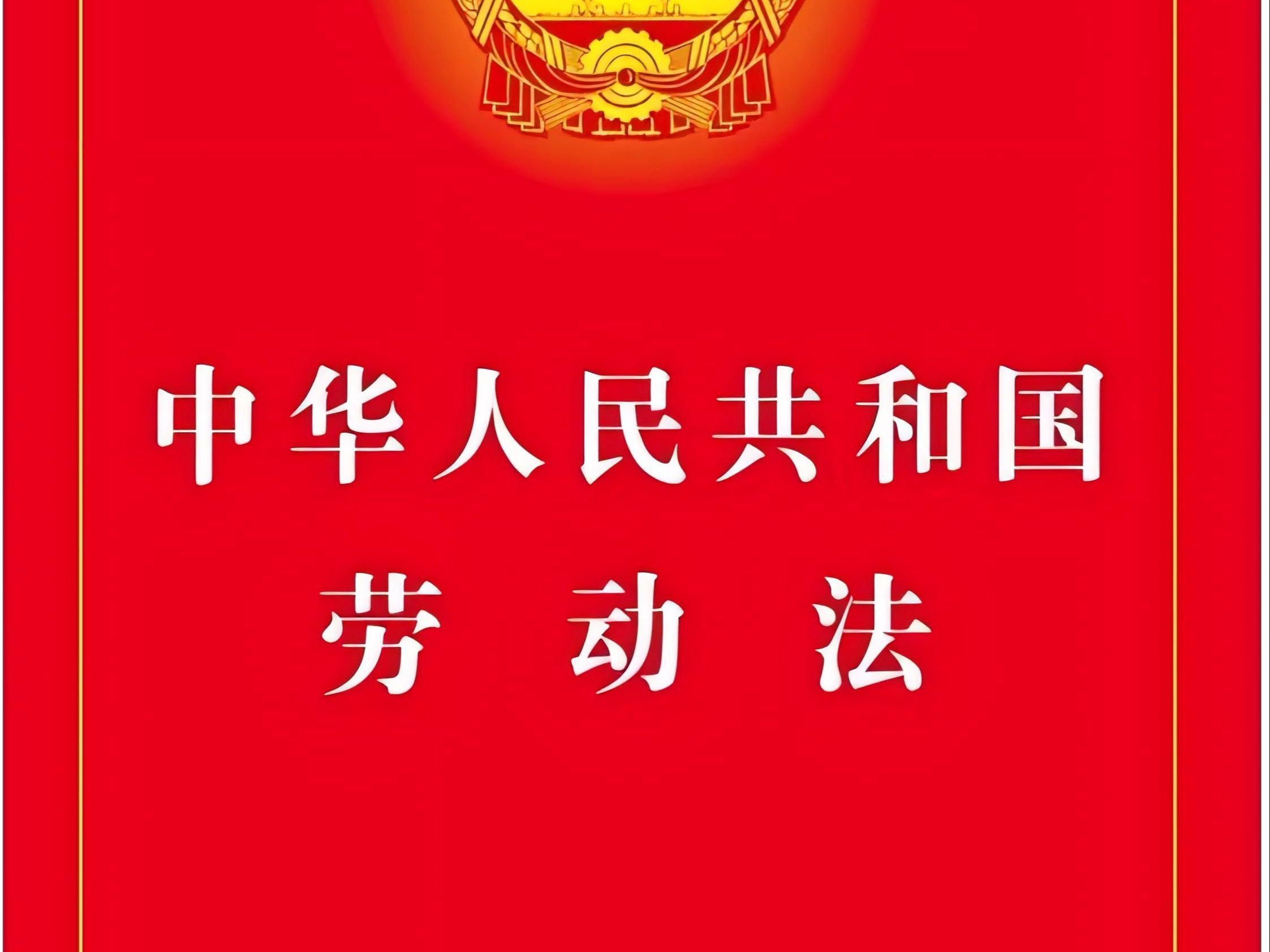 《中华人民共和国劳动法》全文诵读学习磨耳朵哔哩哔哩bilibili