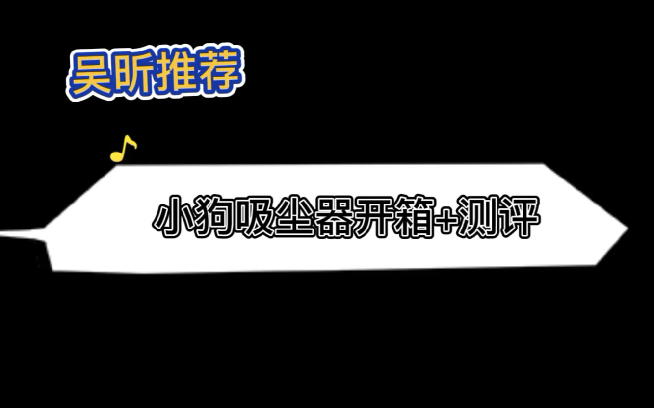 小狗吸尘器开箱视频来啦哔哩哔哩bilibili