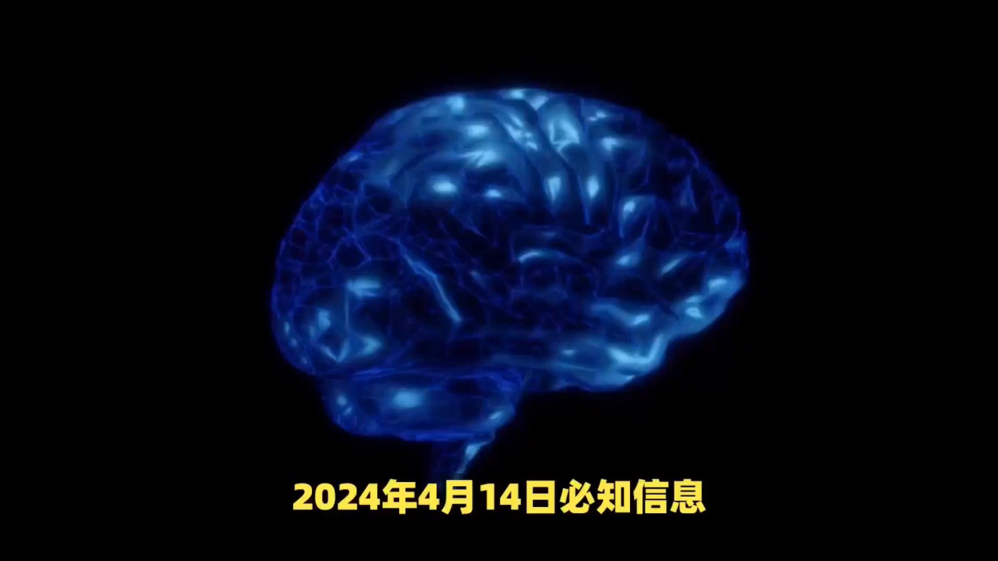 【信息差】2024年4月14日必知信息哔哩哔哩bilibili