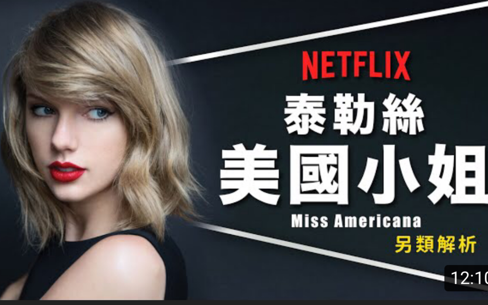 [图]〖另类影评】泰勒斯：美国小姐 | 甜心少女 为何沦为千夫所指? | Miss Americana.