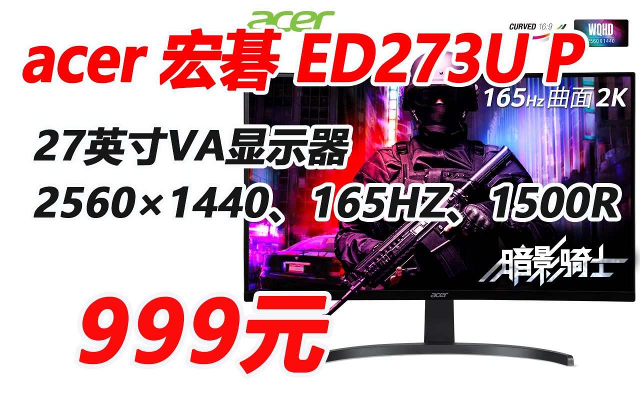 【显示器】 宏碁(Acer)ED273U P 暗影骑士27英寸 2K 165Hz 1500R曲率窄边框曲面电竞显示器 999元 221107哔哩哔哩bilibili