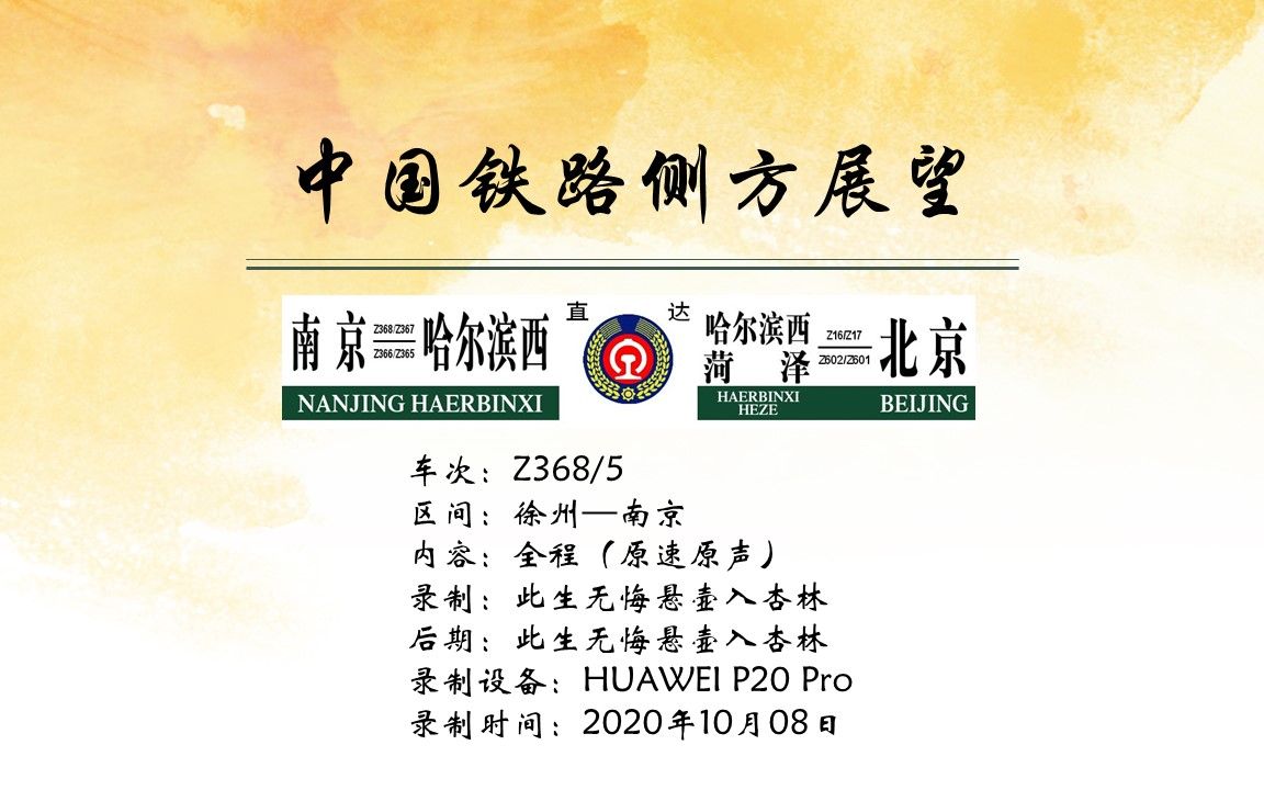 【2020年10月】Z365 京沪线 徐州南京区间 全程原速原声 右侧展望 (末尾含南京站广播)哔哩哔哩bilibili