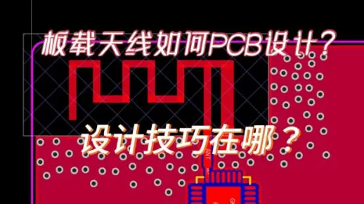基于嘉立创EDA的板载天线PCB设计技巧-李玄清仓-嘉立创-哔哩哔哩视频