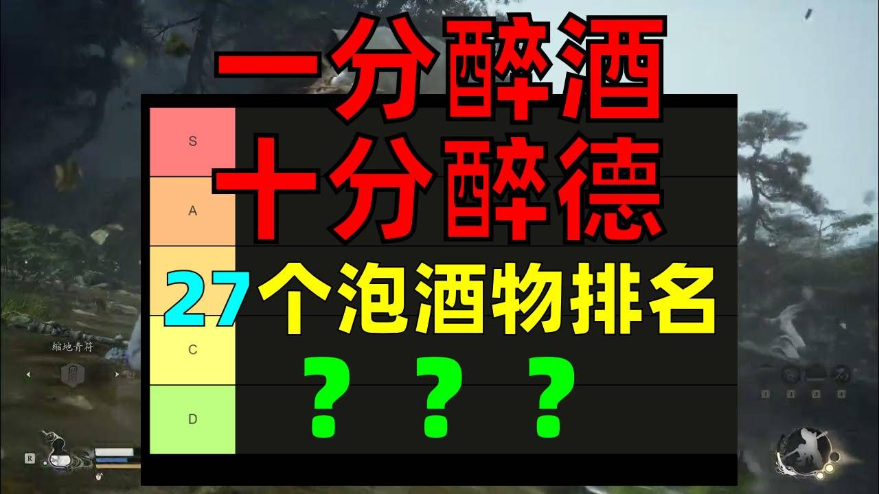 【黑神话悟空】27个泡酒物强度排名(黑神话悬浮地图+100%掉落mod)黑神话悟空游戏攻略