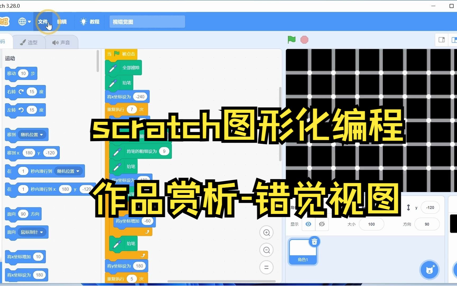 scratch图形化编程作品赏析错觉视图哔哩哔哩bilibili