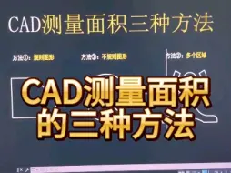 Скачать видео: CAD测量面积的三种方法