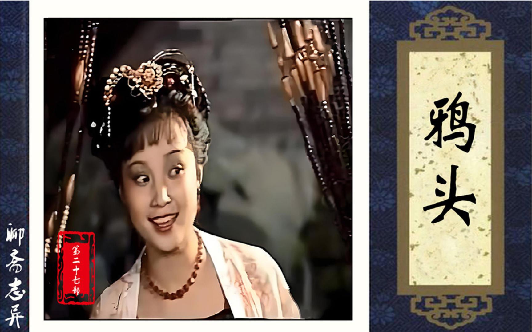 古文简述聊斋志异第二十七部鸦头