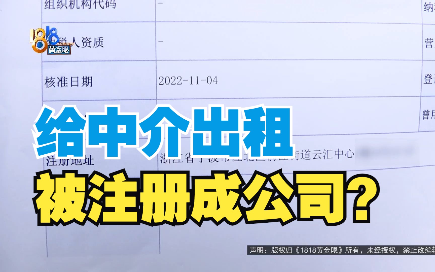 【1818黄金眼】房子出租被注册 “寓家”没说实话?哔哩哔哩bilibili