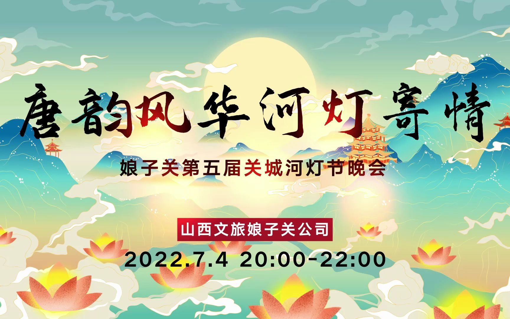 [图]“盛夏好时节，河灯映雄关”7月4日20:00-22:00山西文旅集团娘子关景区与您不见不散