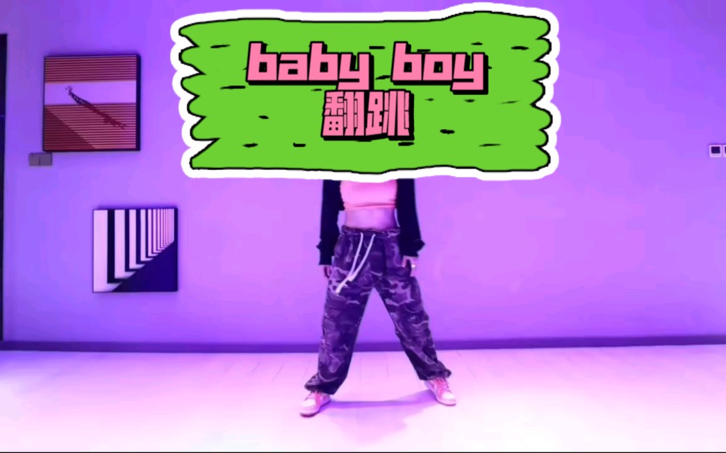 [图]baby boy 原创编舞