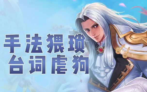 【入江闪闪】王者荣耀:周瑜真爱至上,手法猥琐台词虐狗,无限触发引燃