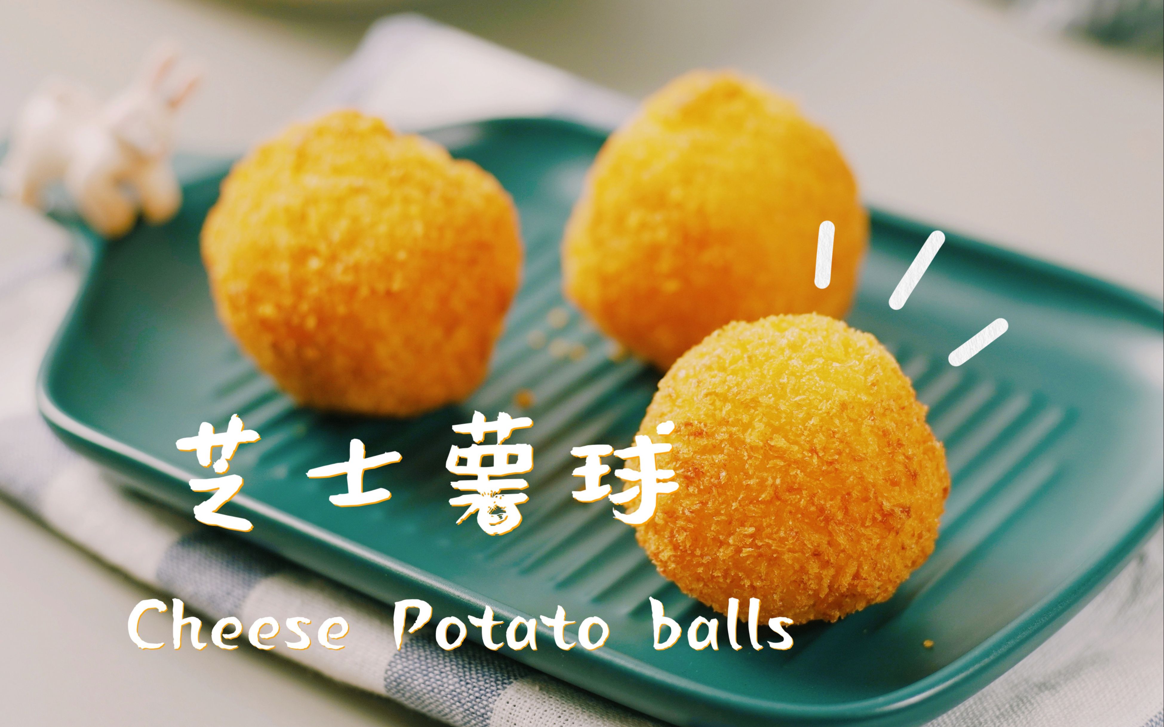 简单好吃的黄金芝士薯球!太好吃!