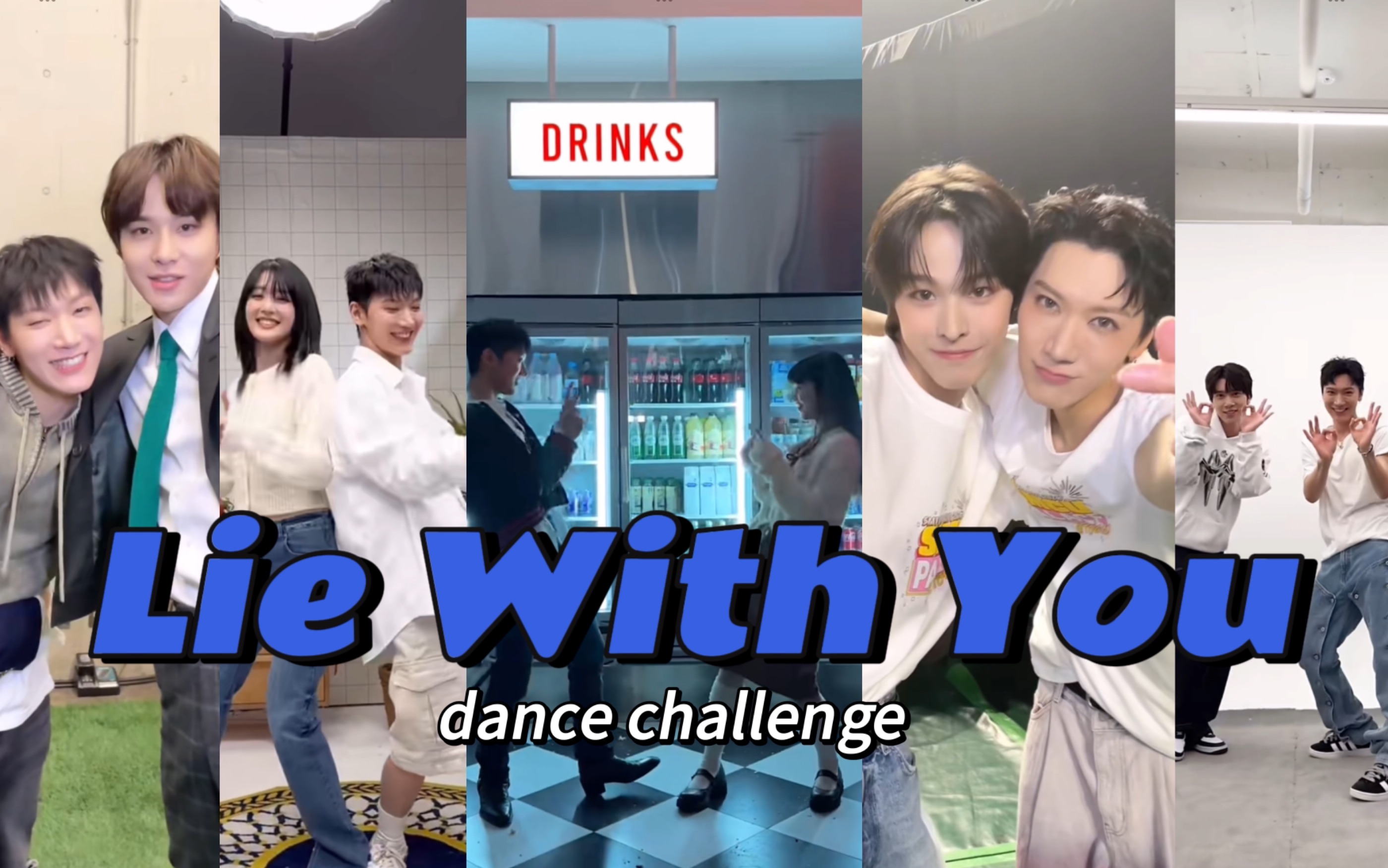 [图]一起感受快乐吧～lie with you dance challenge（合集整理ing）