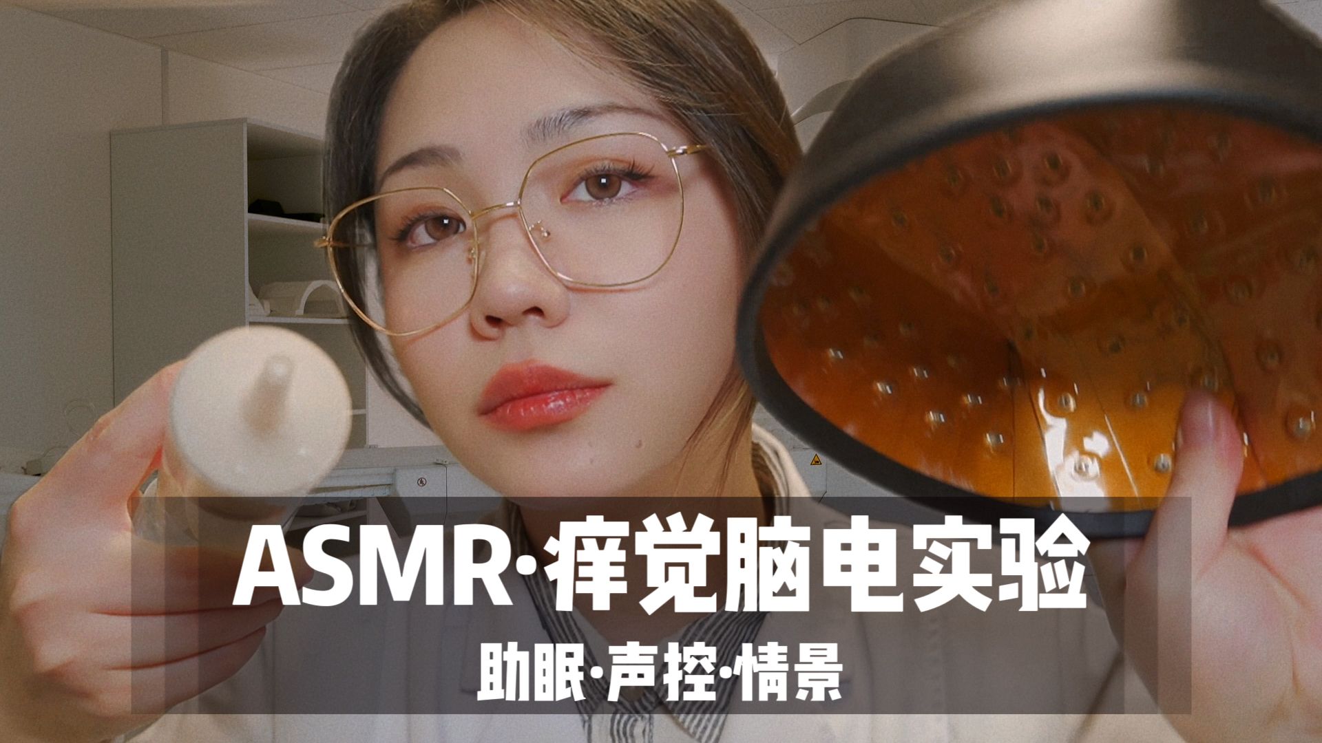 【ASMR扮演】实验员为你进行痒觉脑电实验,40分钟超舒服中文声控角色扮演|助眠|瘙痒|洗头|触发音|哄睡|哔哩哔哩bilibili