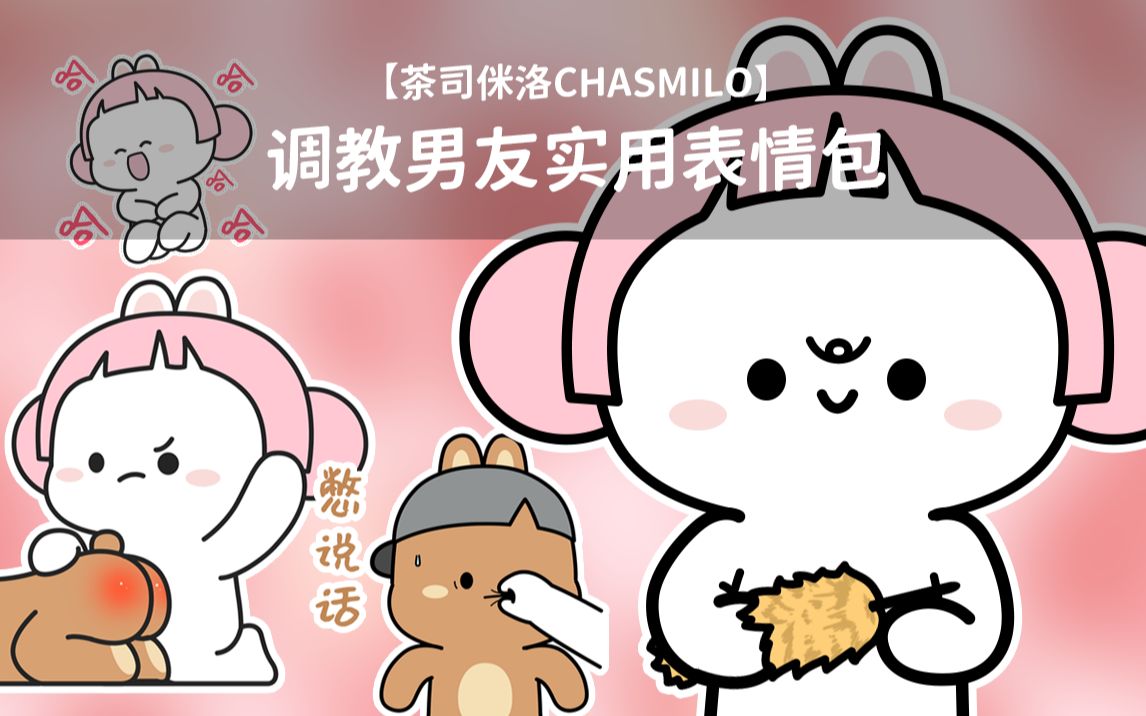 调教男友的表情包 情侣互动【茶司米洛CHASMILO】哔哩哔哩bilibili