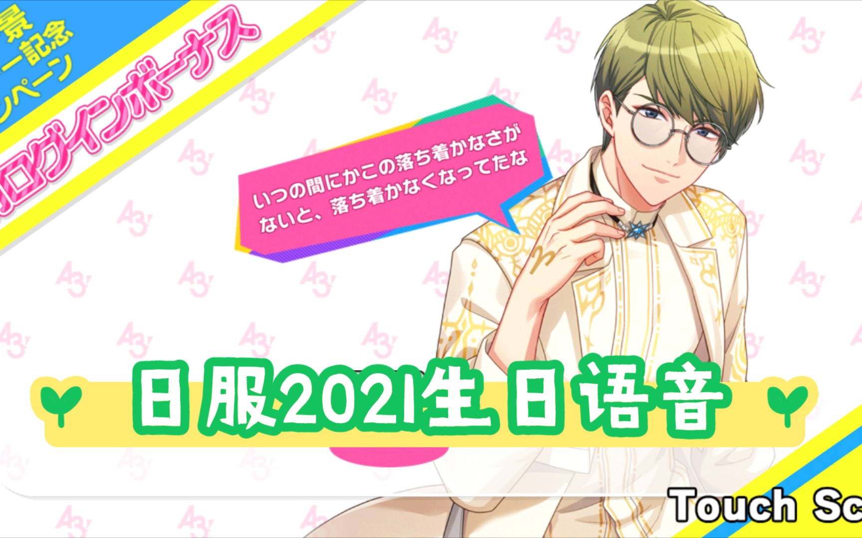 a3日服2021年卯木千景生日语音