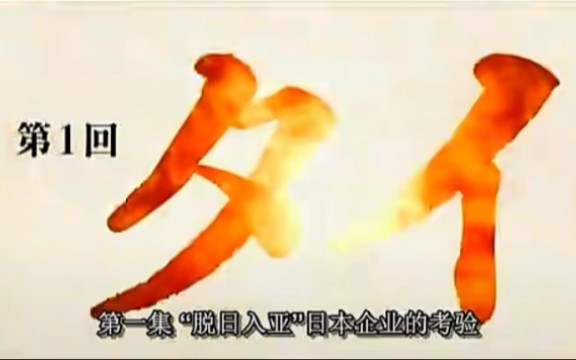 NHK纪录片灼热的亚洲“脱日入亚”的考验(1)中文字幕哔哩哔哩bilibili