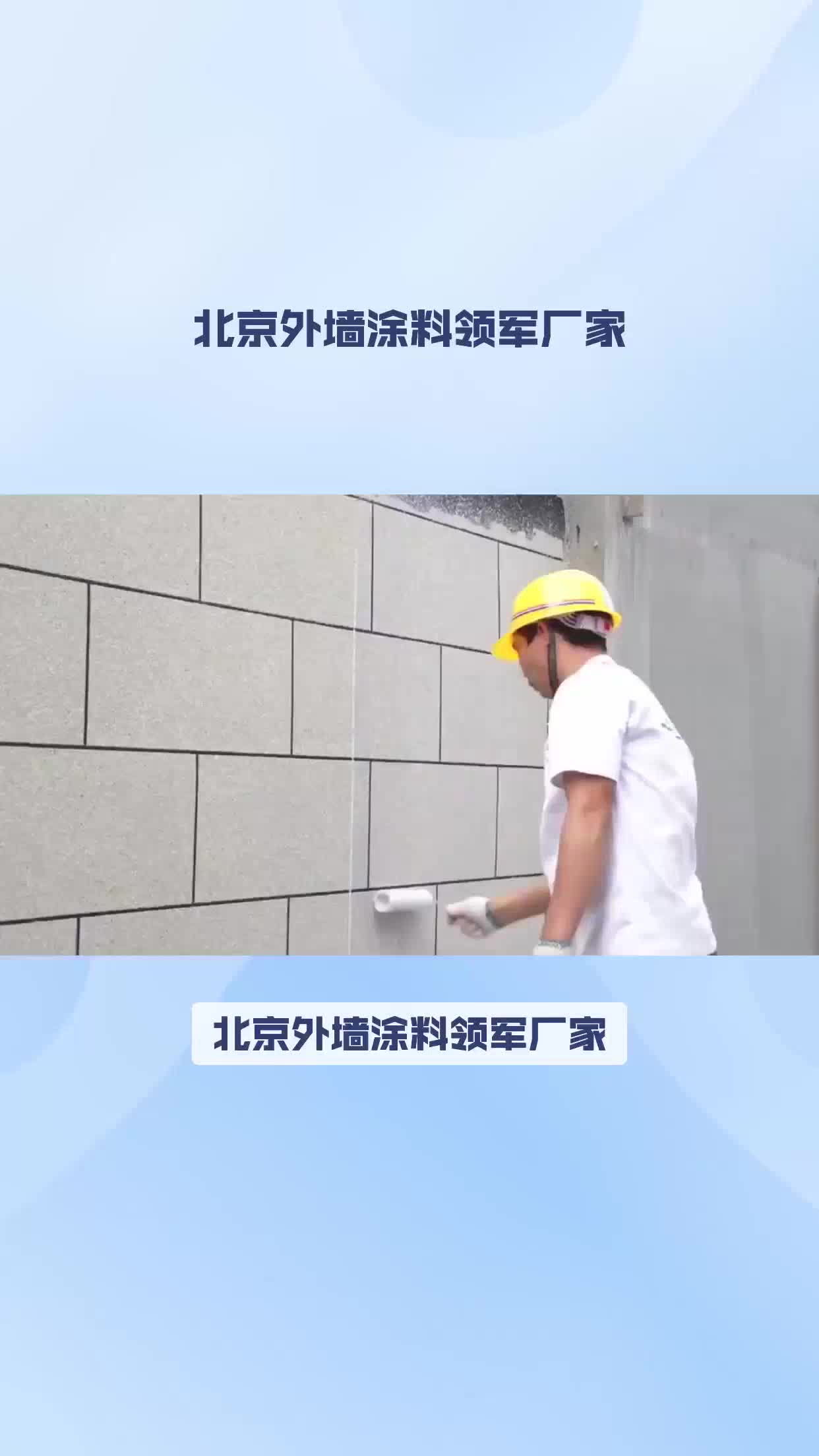 北京外墙涂料领军厂家