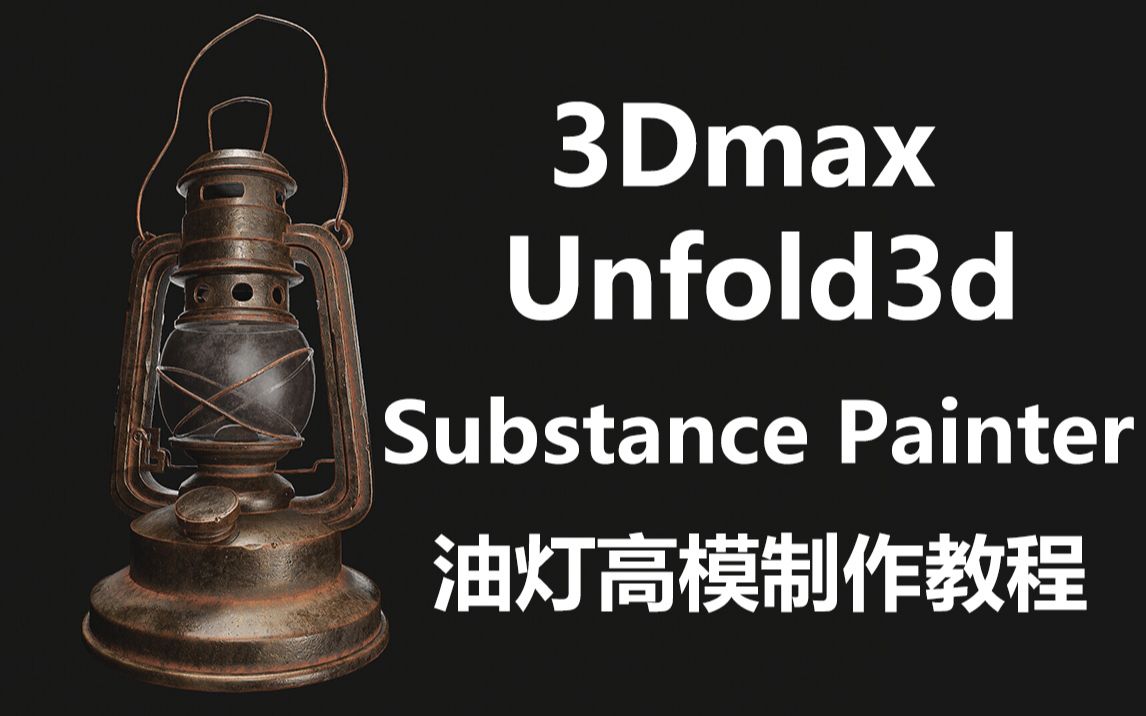 3Dmax/Unfold3d/Substance Painter古朴油灯高模制作教程.哔哩哔哩bilibili