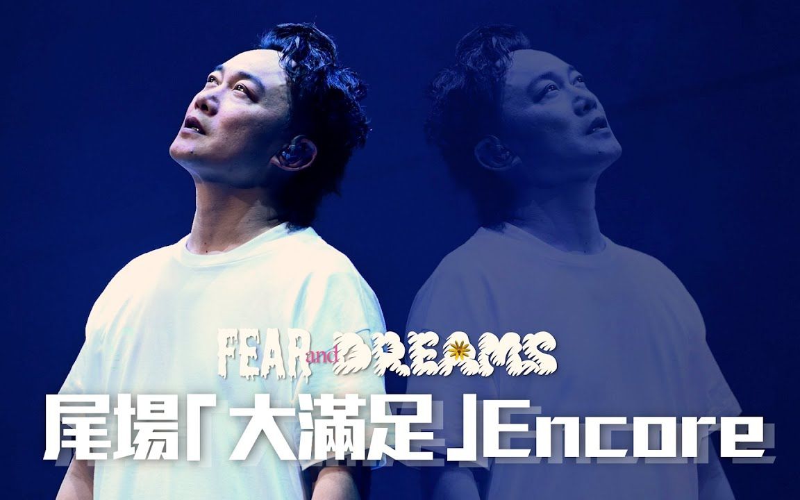 [图]陈奕迅FEAR AND DREAMS 香港演唱会｜14 JAN 尾场大满足 ENCORE ｜《暴殄天物 | 大个女 | 单车 | 人来人往 | 歌‧颂》